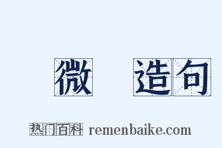顯微鏡造句是什么意思的图片